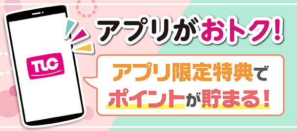 アプリがおトク！
