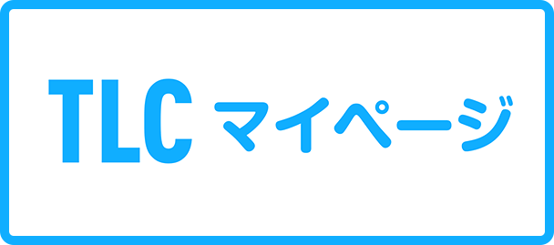 TLCマイページ
