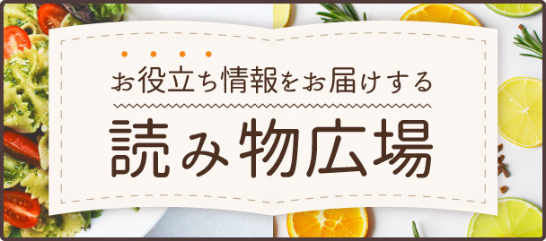 お役立ち情報をお届けする 読み物広場